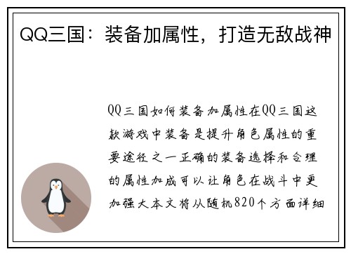 QQ三国：装备加属性，打造无敌战神