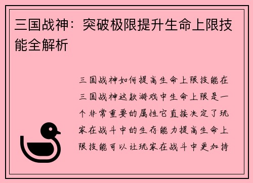 三国战神：突破极限提升生命上限技能全解析
