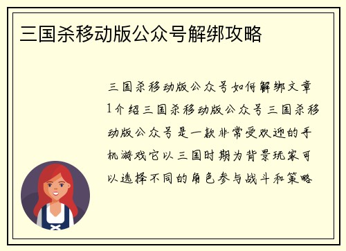 三国杀移动版公众号解绑攻略